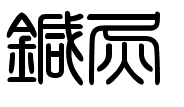 大阪の鍼灸院（針灸院）