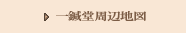 一鍼堂周辺地図