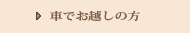 車でお越しの方