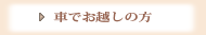 車でお越しの方