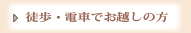 徒歩・電車でお越しの方