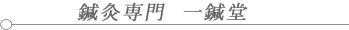 大阪府豊中市の鍼灸専門　一鍼堂