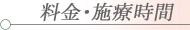 一鍼堂の鍼灸(針灸・はりきゅう)治療にかかる費用ならびに診療時間はこちらをご覧下さいませ/大阪 鍼灸院(豊中市) 一鍼堂