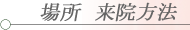 一鍼堂の場所や来院方法の紹介ページです。豊中,緑地公園,江坂,千里中央,箕面,梅田,大阪全域から神戸,宝塚や遠方の方まで解り易く解説しております大阪 鍼灸院(豊中市) 一鍼堂
