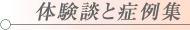 一鍼堂で鍼灸治療を受けられた患者様の体験談や症例集を紹介致します/大阪 鍼灸院(豊中市) 一鍼堂