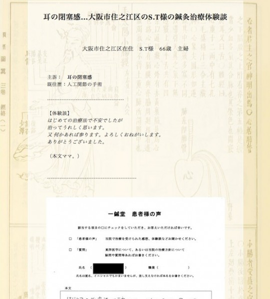 耳の閉塞感…大阪市住之江区のS.T様の鍼灸治療体験談