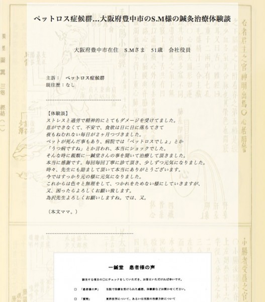 ペットロス症候群…大阪府豊中市のS.M様の鍼灸治療体験談