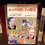 「まんが 中国医学の歴史」医道の日本社