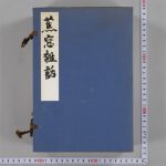 『蕉窓雑話』（京都大学附属図書館所蔵）