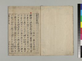 『蘭軒医談 1巻』（京都大学附属図書館所蔵）