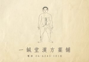 一鍼堂漢方薬舗 のお知らせ