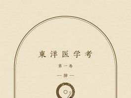 東洋医学考の書影 / 一鍼堂出版