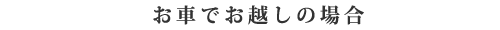 お車でお越しの場合