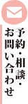 予約・相談・お問い合わせ