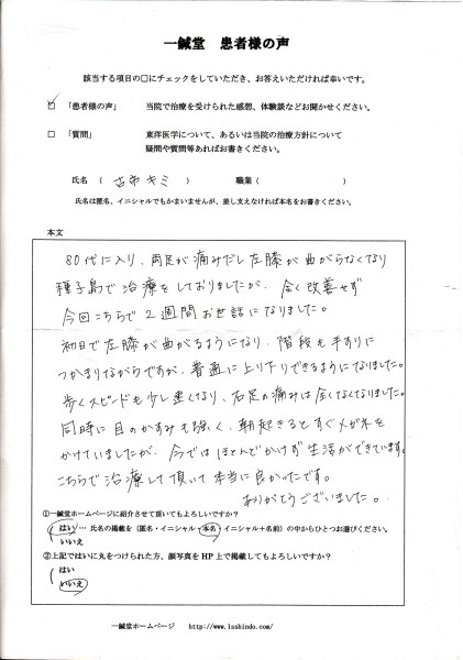 膝板 鍼灸体験談