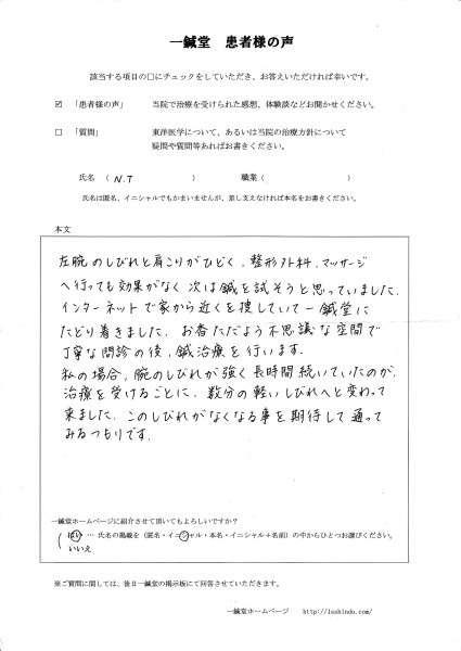 左腕のしびれ(痺れ)の鍼灸治療体験談