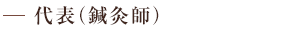 代表(鍼灸師)